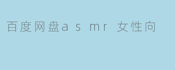 百度网盘asmr女性向