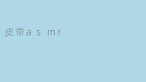 皮带asmr