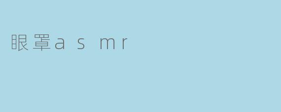 眼罩asmr