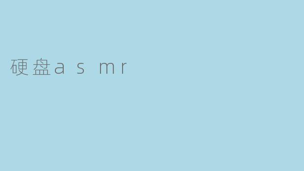硬盘asmr