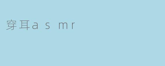 穿耳asmr