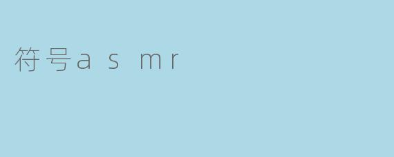 符号asmr