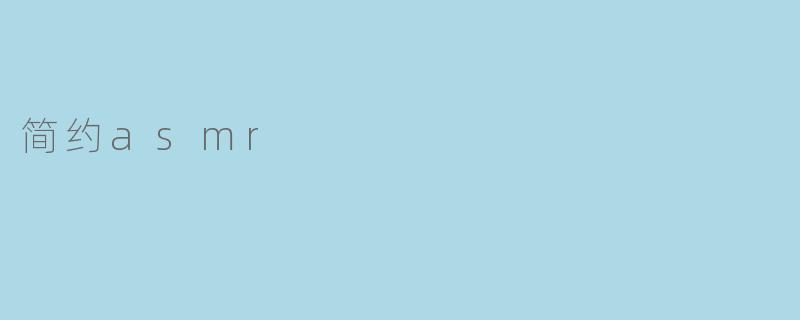 简约asmr
