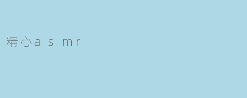 精心asmr