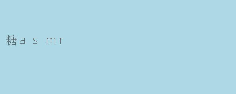 糖asmr