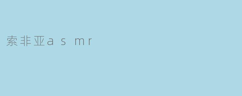 索非亚asmr