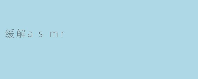 缓解asmr