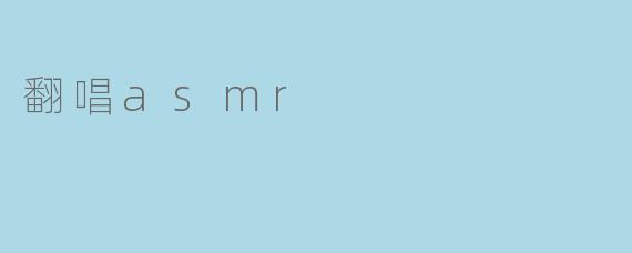 翻唱asmr