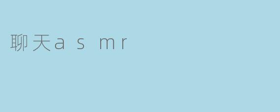 聊天asmr