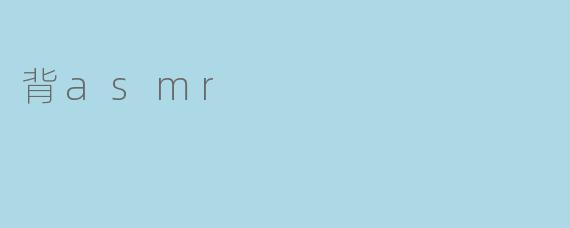 背asmr