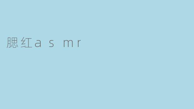 腮红asmr