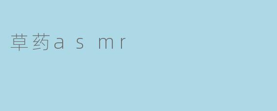 草药asmr