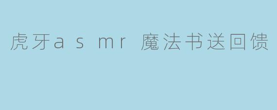 虎牙asmr魔法书送回馈