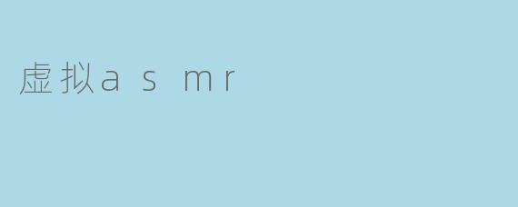 虚拟asmr