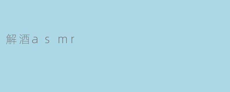 解酒asmr