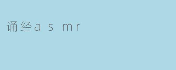 诵经asmr