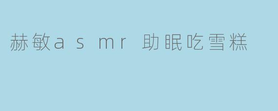 赫敏asmr助眠吃雪糕