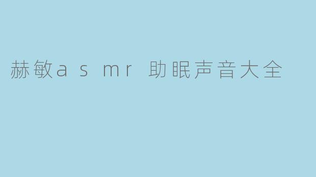 赫敏asmr助眠声音大全