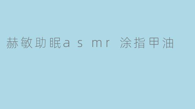 赫敏助眠asmr涂指甲油