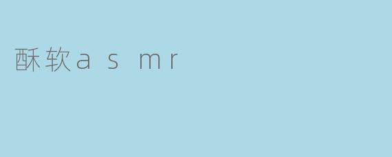 酥软asmr