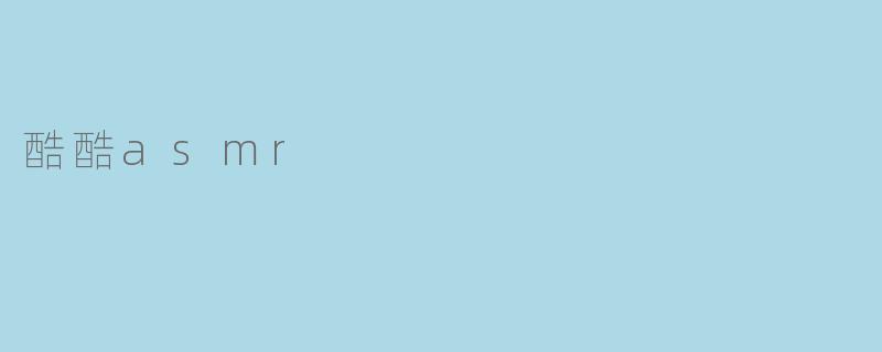 酷酷asmr