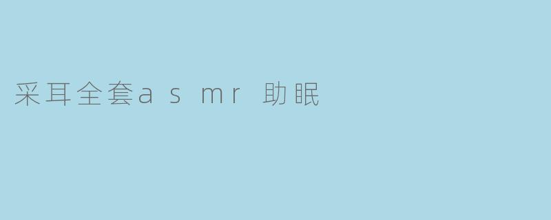 采耳全套asmr助眠