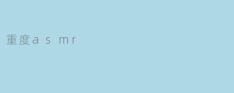 重度asmr