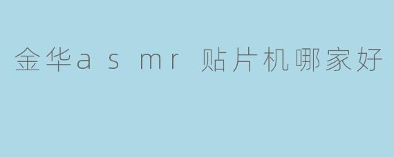 金华asmr贴片机哪家好