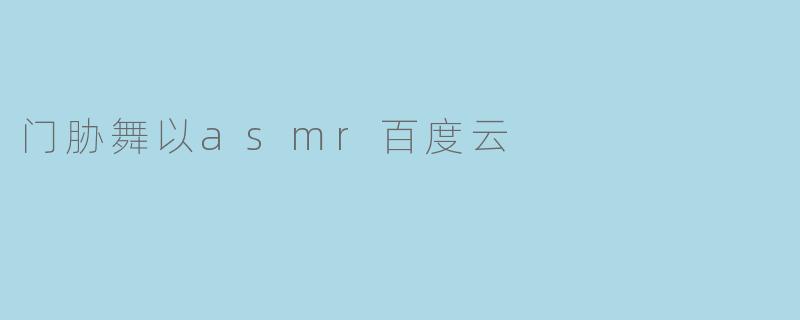 门胁舞以asmr百度云