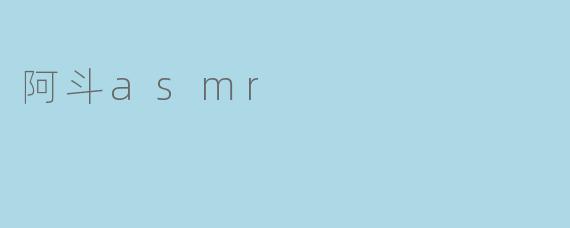 阿斗asmr