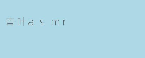 青叶asmr