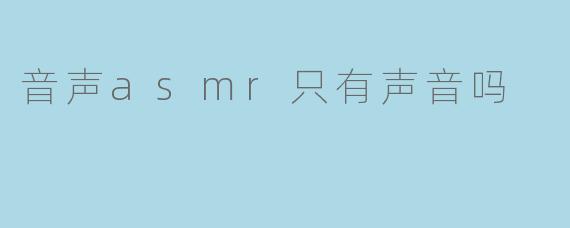 音声asmr只有声音吗