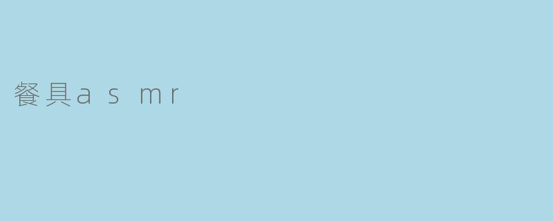 餐具asmr