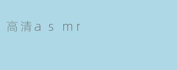 高清asmr
