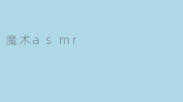 魔术asmr