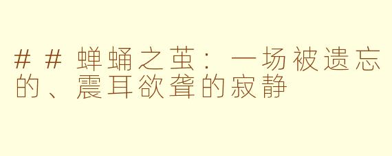 ##蝉蛹之茧:一场被遗忘的、震耳欲聋的寂静