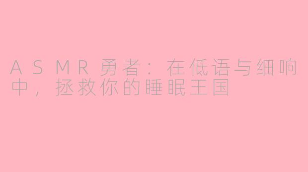 ASMR勇者:在低语与细响中,拯救你的睡眠王国