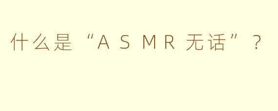 什么是“ASMR无话”？