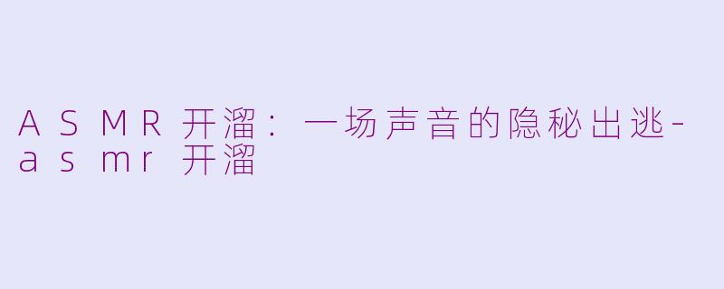 ASMR开溜：一场声音的隐秘出逃