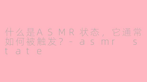 什么是ASMR状态，它通常如何被触发？