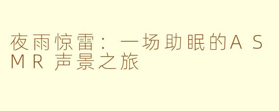 夜雨惊雷：一场助眠的ASMR声景之旅