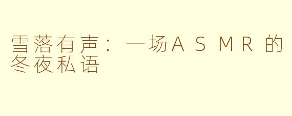 雪落有声:一场ASMR的冬夜私语