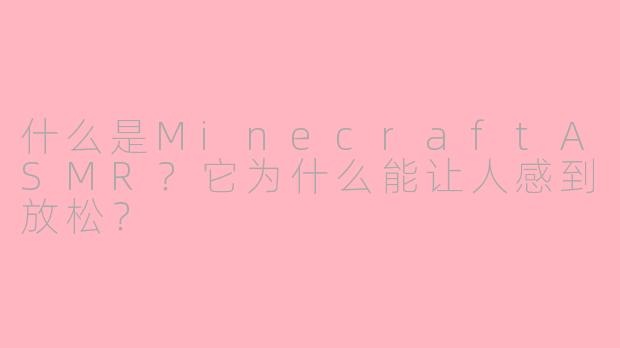 什么是MinecraftASMR？它为什么能让人感到放松？