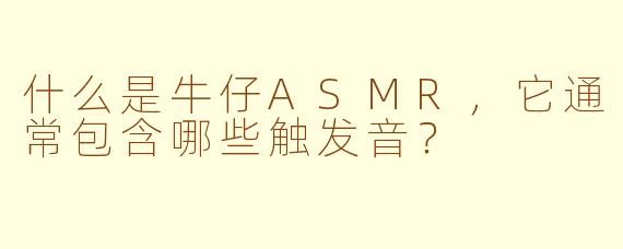 什么是牛仔ASMR，它通常包含哪些触发音？