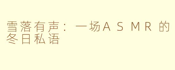 雪落有声:一场ASMR的冬日私语