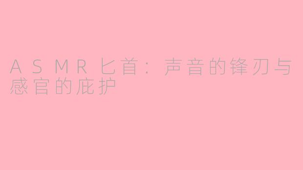 ASMR匕首:声音的锋刃与感官的庇护