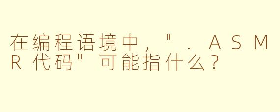 在编程语境中,
