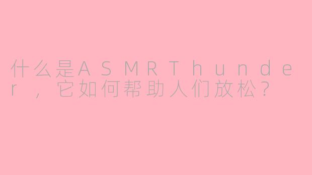 什么是ASMRThunder,它如何帮助人们放松?