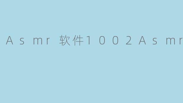 Asmr软件1002Asmr软件