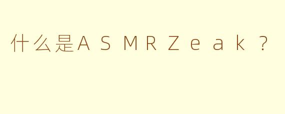 什么是ASMRZeak？